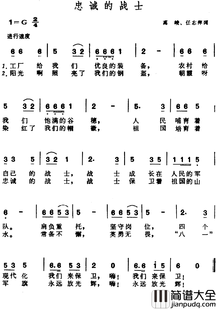 忠诚的战士简谱_高峻、任志萍词/晨耕曲