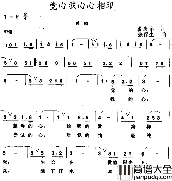 党心我心心相印_简谱_龚庆丰词/张保生曲