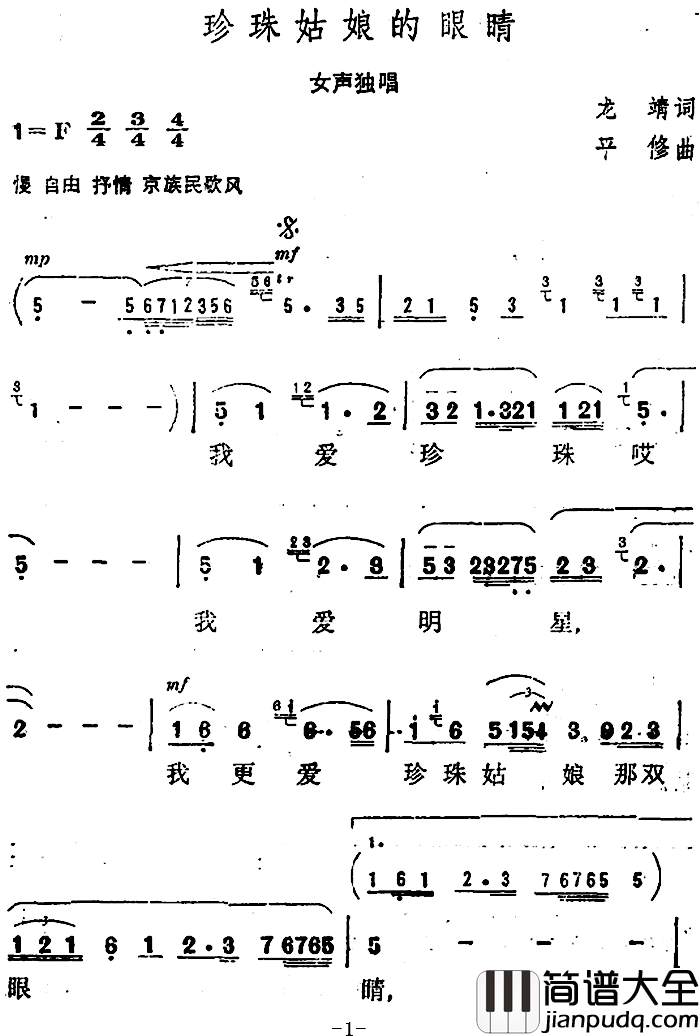 珍珠姑娘的眼睛_简谱_龙靖词/平修曲