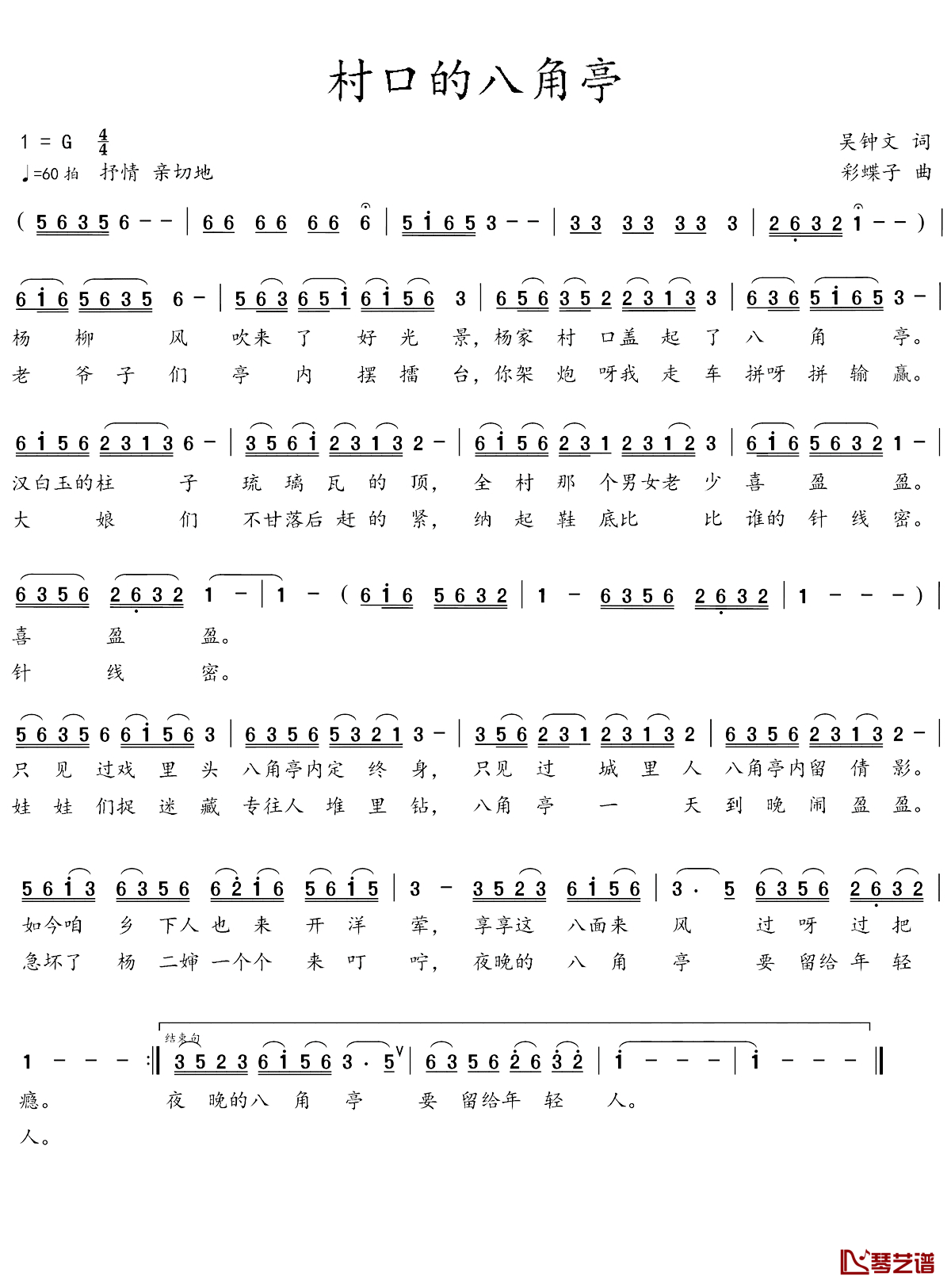 村口的八角亭简谱_吴钟文词/彩蝶子曲
