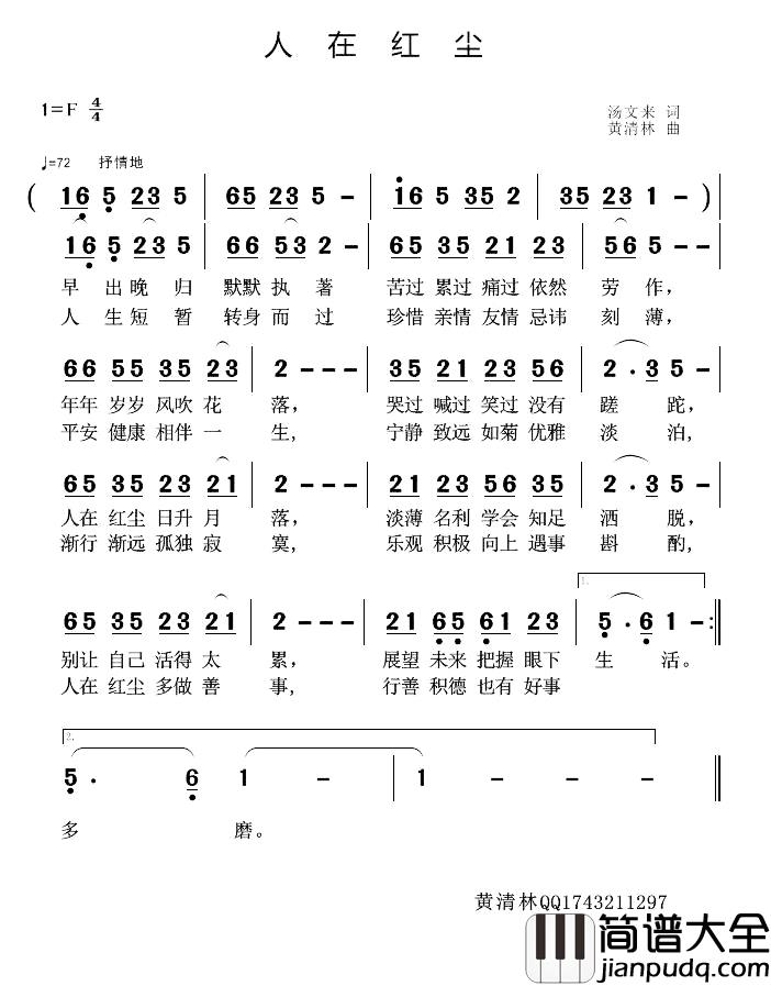 人在红尘简谱_汤文来词_黄清林曲