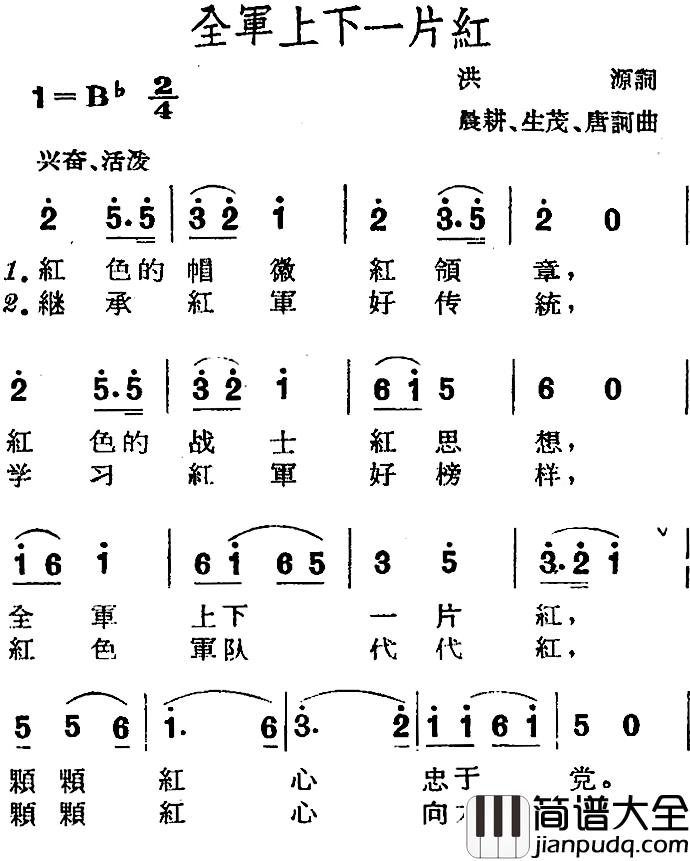 全军上下一片红简谱_洪源词/晨耕、生茂、唐诃曲