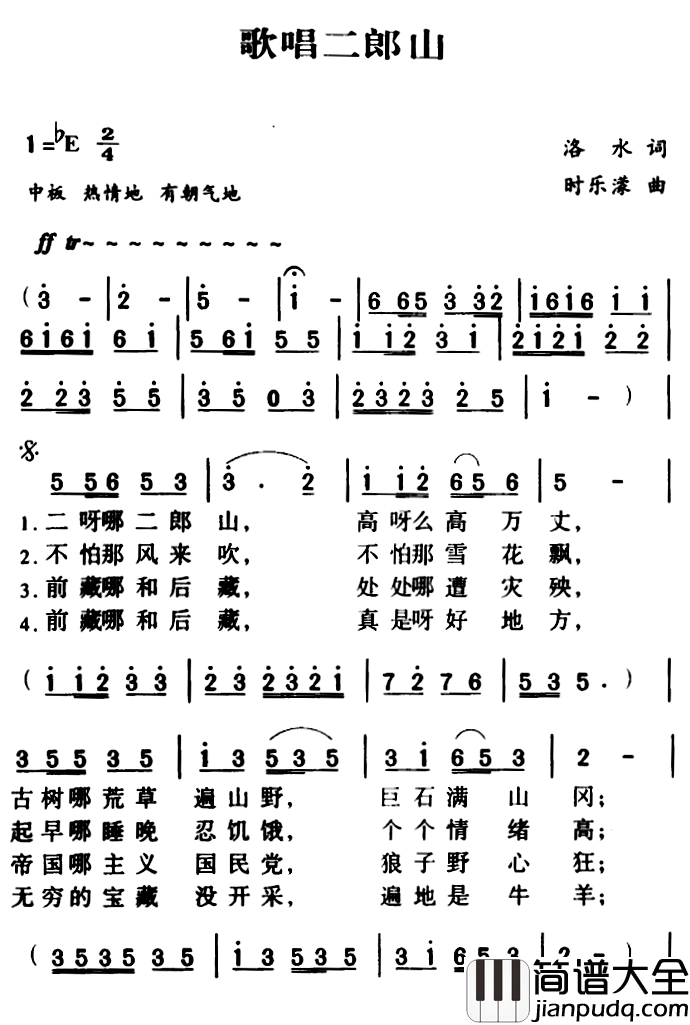 军歌金曲：歌唱二郎山简谱_洛水词/时乐蒙曲