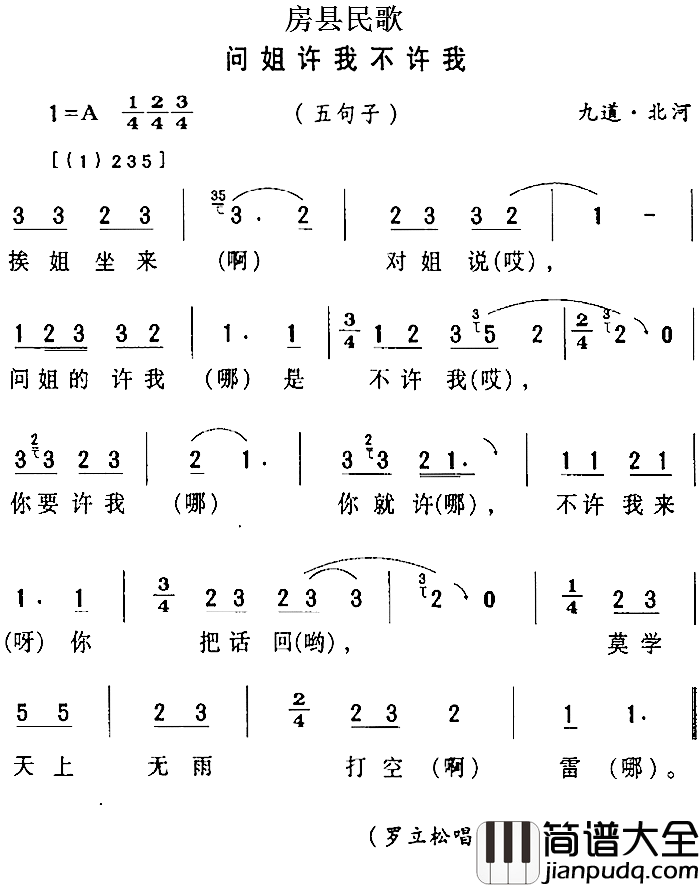 房县民歌：问姐许我不许我简谱_