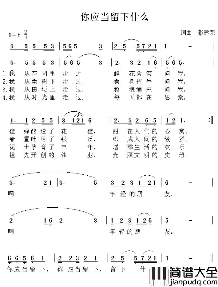 你应当留下什么简谱_彭建荣词/彭建荣曲