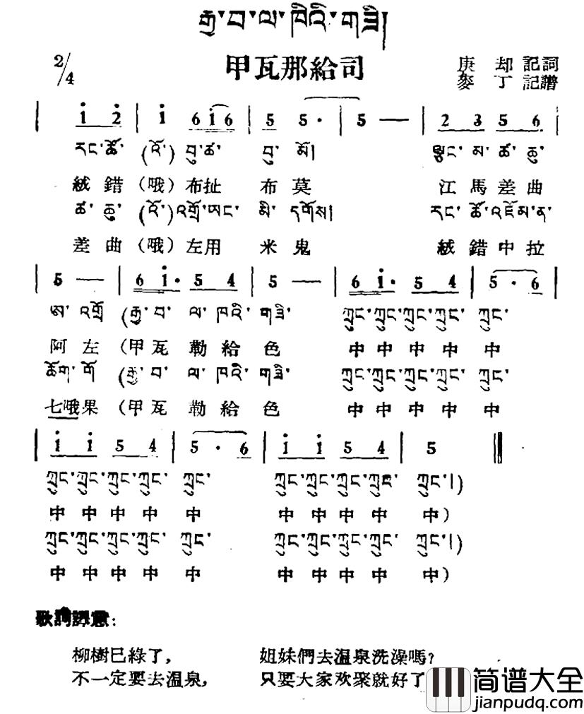 甲瓦那给司简谱_藏族民歌、藏文及音译版