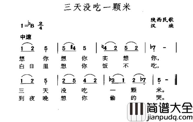 三天没吃一颗米简谱_陕西民歌