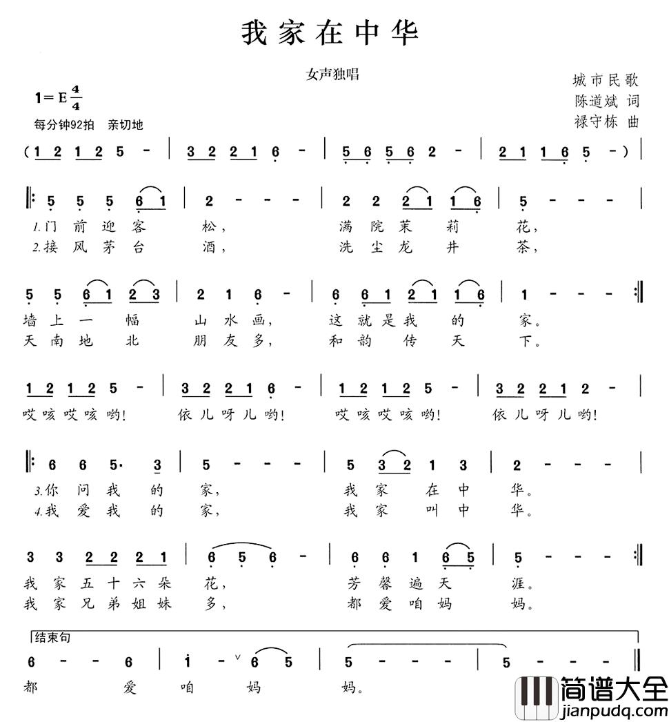 我家在中华简谱_陈道斌词_禄守栋曲