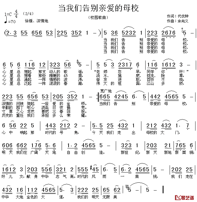 当我们告别亲爱的母校简谱_代伐钟词/余尚义曲