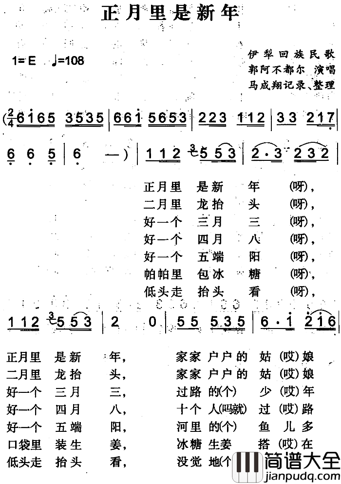 正月里是新年简谱_伊犁回族民歌郭阿不都尔_