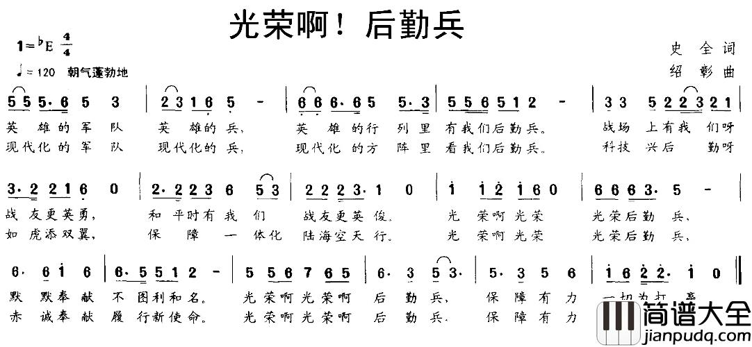 光荣啊！后勤兵简谱_史全词/绍彰曲