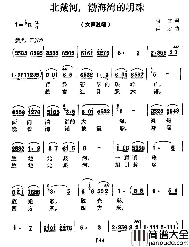 北戴河，渤海湾的明珠简谱_肖杰词/舜才曲