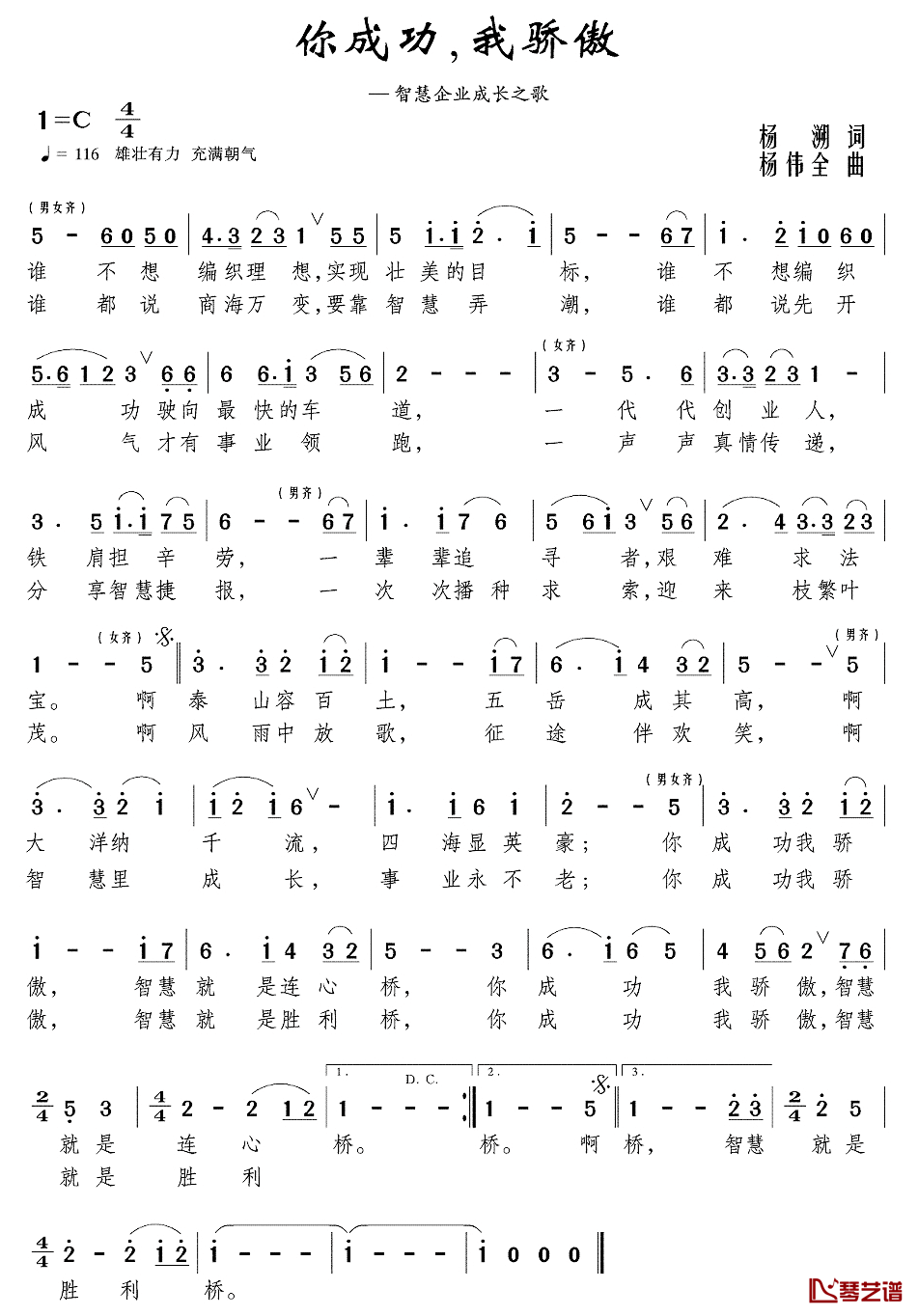 你成功，我骄傲—智慧企业成长之歌简谱_杨溯词/杨伟全曲