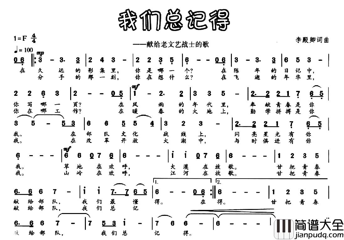 我们总记得简谱_献给老文艺战士的歌