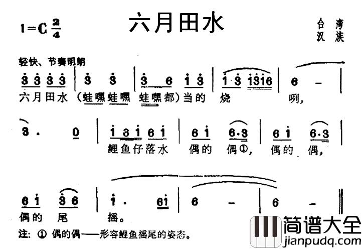 六月田水简谱_台湾民歌