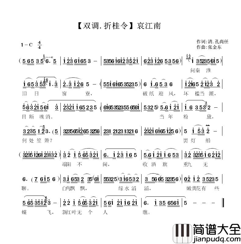 双调·折桂令简谱_哀江南