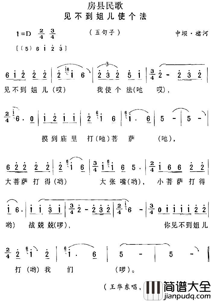 房县民歌：见不到姐儿使个法简谱_