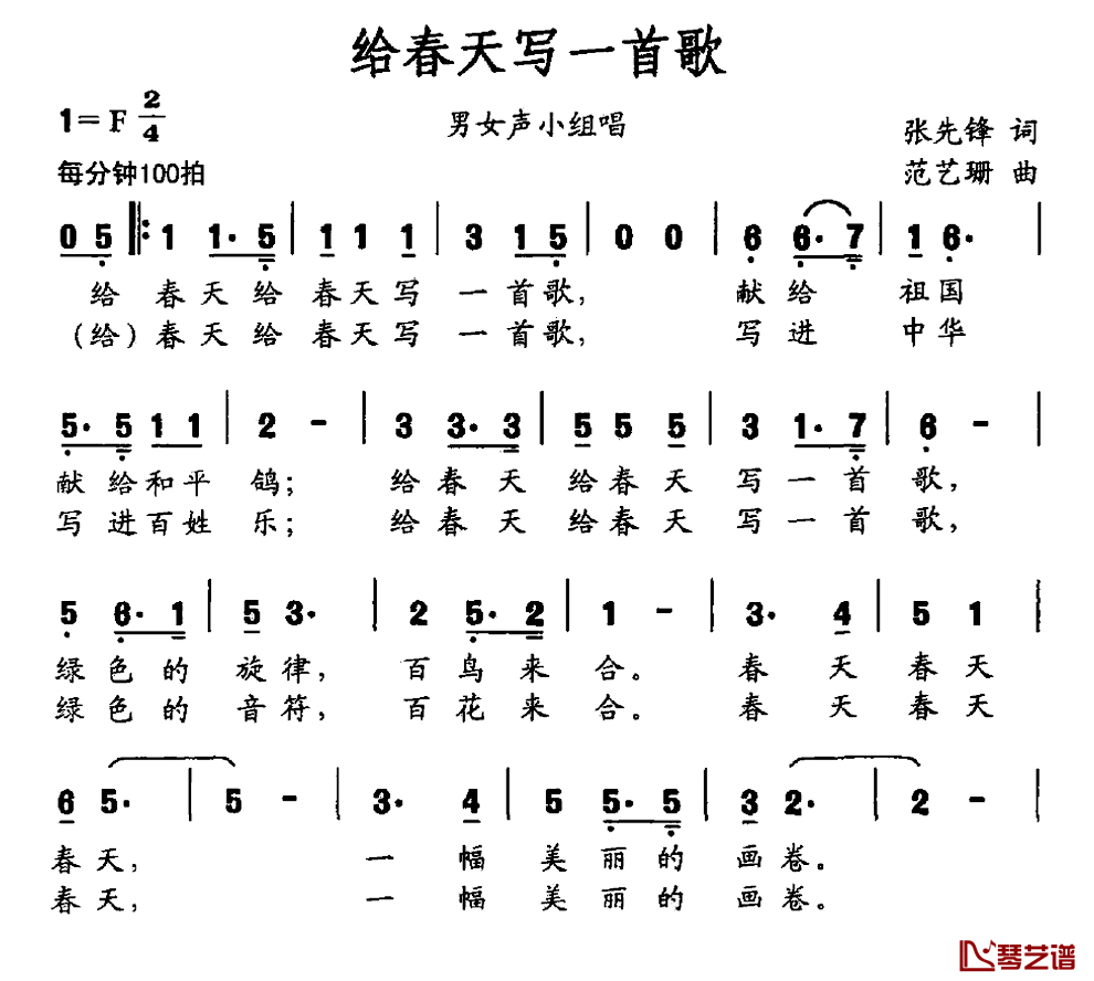 给春天写一首歌简谱_张先锋词/范艺珊曲