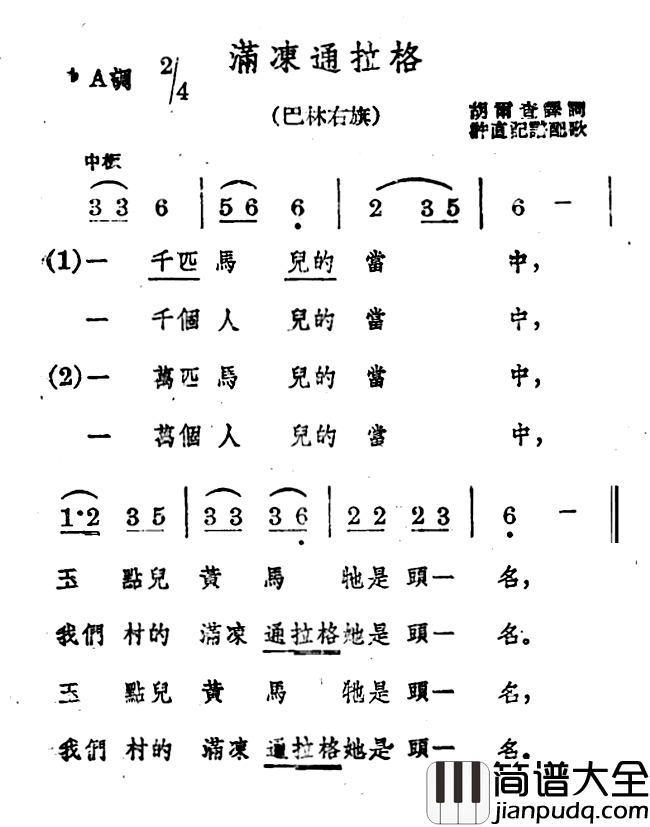 满冻通拉格简谱_