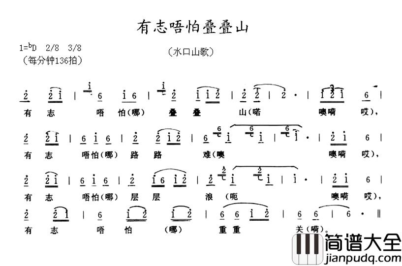 有志唔怕叠叠山简谱_