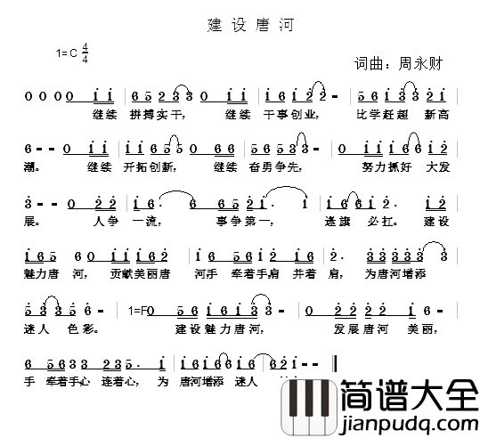 建设唐河简谱_周永财词/周永财曲