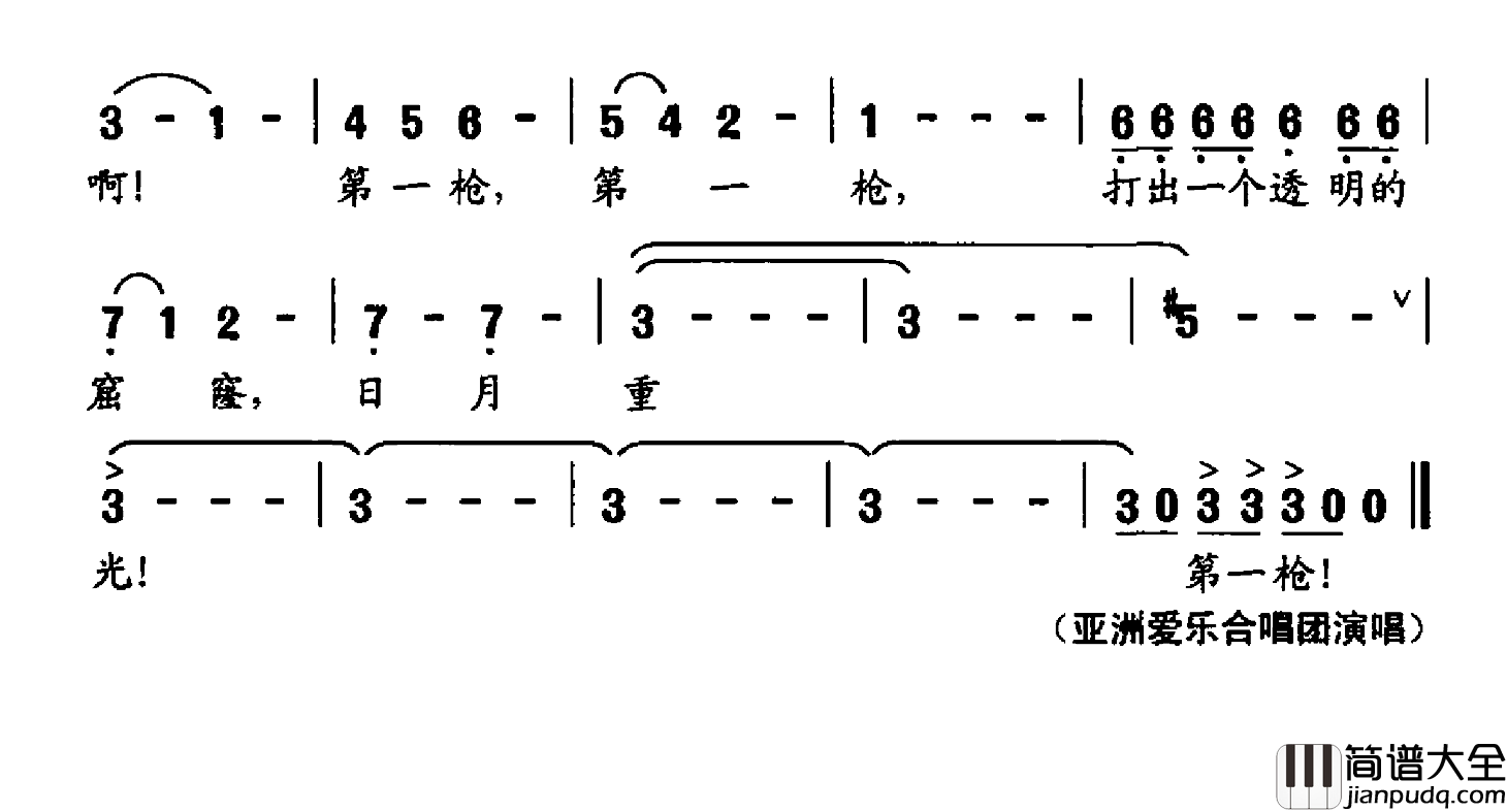 第一枪简谱_曲波词/吴可畏曲亚洲爱乐乐团合唱团_