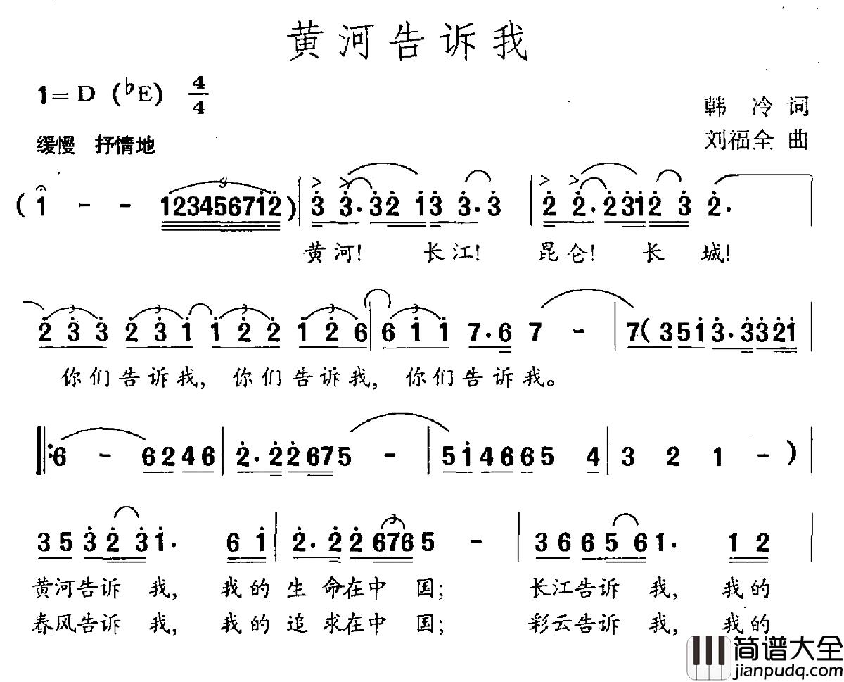 黄河告诉我简谱_韩冷词_刘福全曲