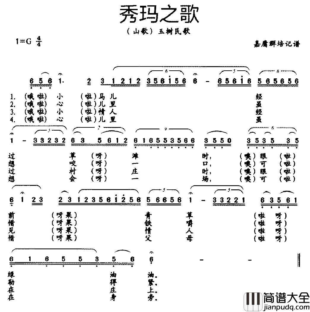 秀玛之歌简谱_藏族传统山歌