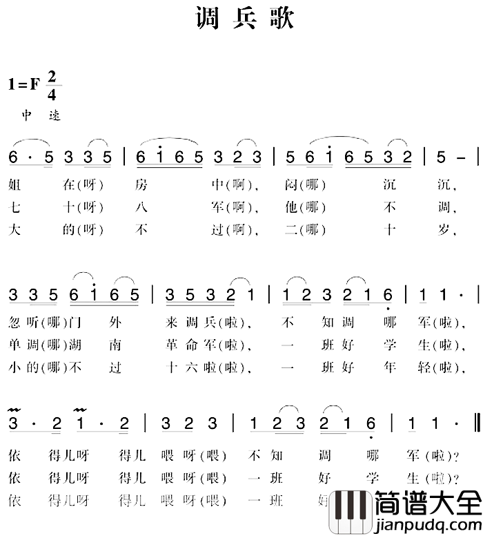 赣南闽西红色歌曲：调兵歌简谱_