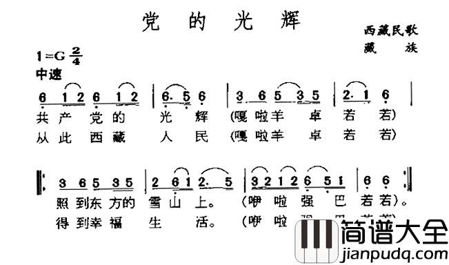 党的光辉简谱_藏族民歌