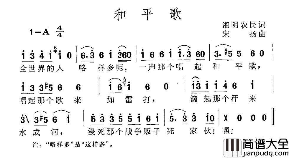 和平歌简谱_湘阴农民词_宋扬曲