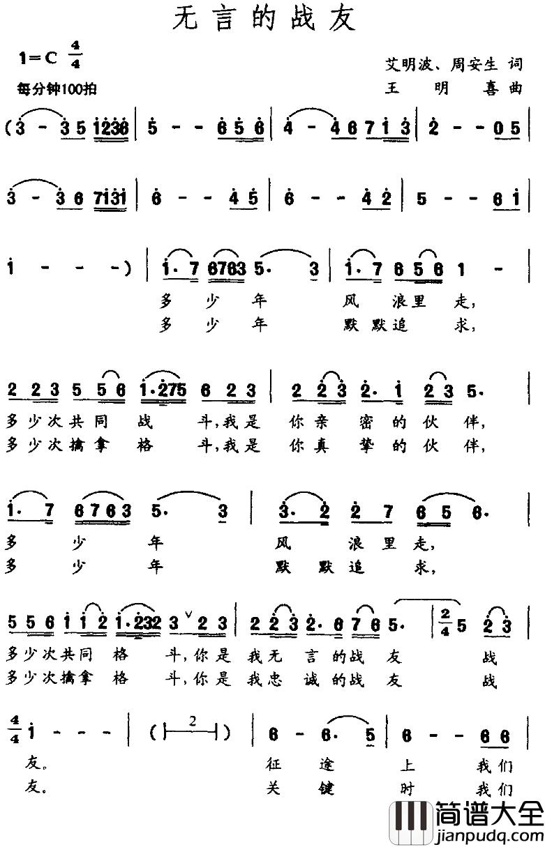 无言的战友简谱_艾明波、周安生词/王明喜曲