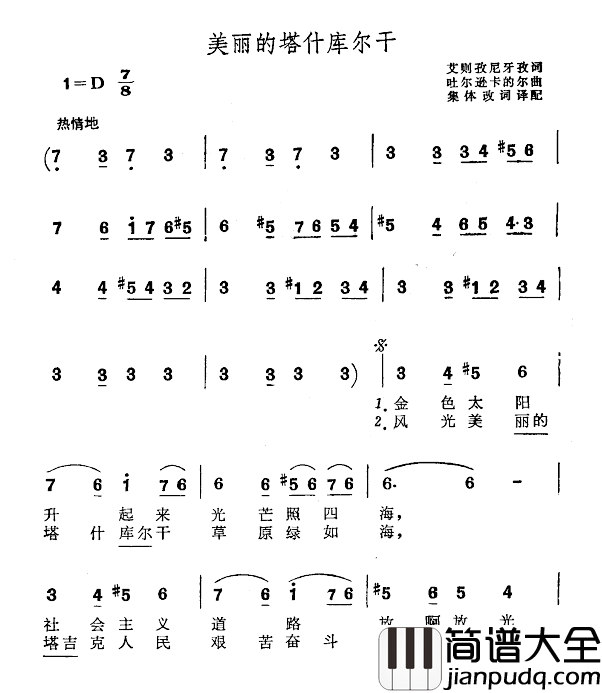 美丽的塔什库尔干简谱_艾则孜尼牙孜词/吐尔逊卡的尔曲