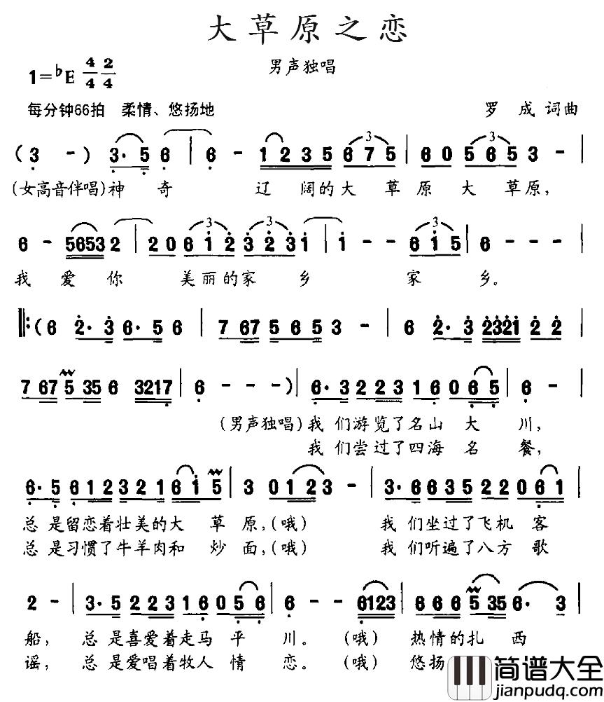 大草原之恋简谱_罗成_词曲来国庆_