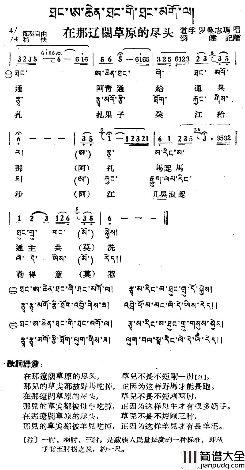 在那辽阔草原的尽头简谱_藏族民歌、藏文及音译版