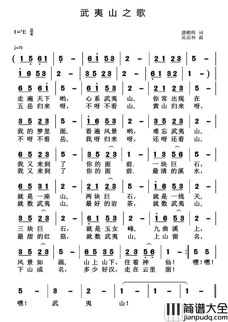 武夷山之歌简谱_潘鹏晖词_黄清林曲