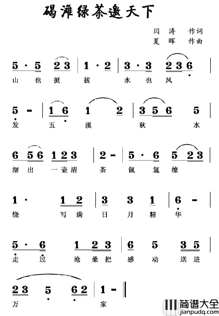 碣滩绿茶邀天下简谱_闫涛词_夏晖曲