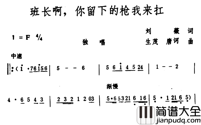 班长啊，你留下的枪我来扛简谱_刘薇词/生茂、唐诃曲