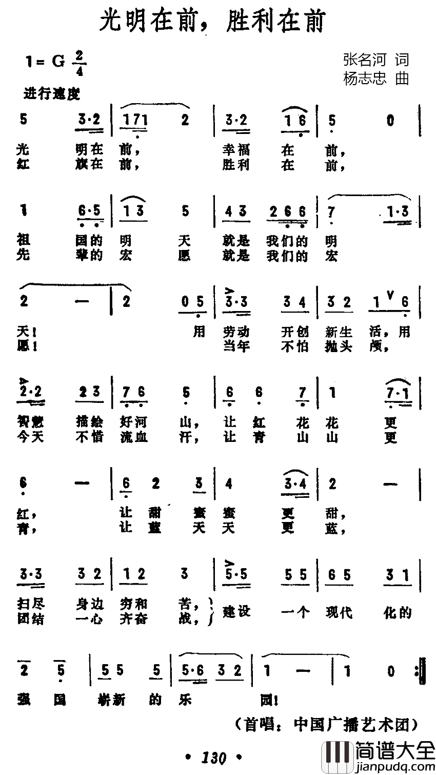 光明在前，胜利在前简谱_张名河词/杨志忠曲