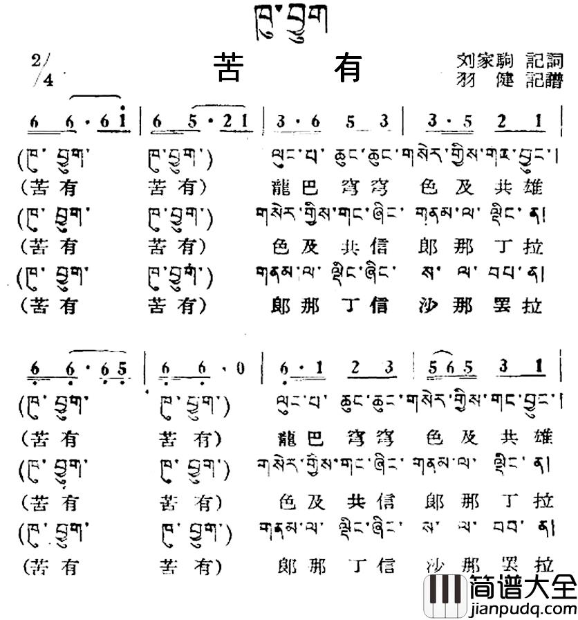 苦有简谱_藏族民歌、藏文及音译版