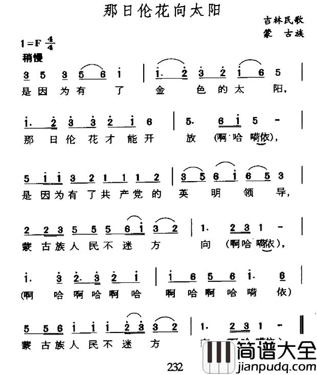 那日伦花向太阳简谱_吉林蒙古族民歌