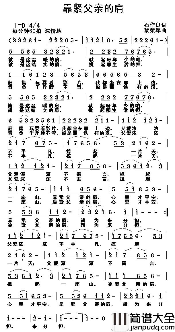 靠紧父亲的肩简谱_石作良词/黎荣军曲