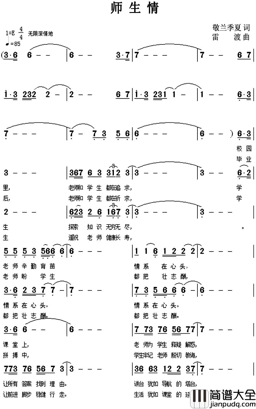 师生情简谱_敬兰、季夏词_雷渡曲