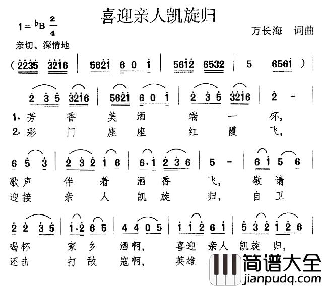 喜迎亲人凯旋归简谱_万长海_词曲