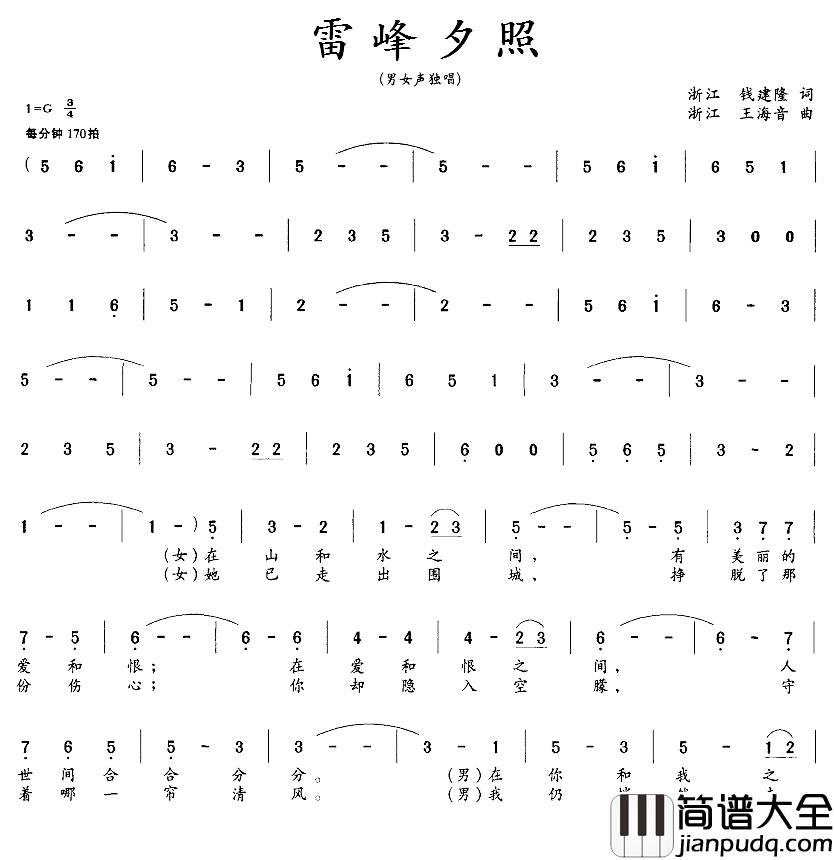 雷峰夕照简谱_钱建隆词_王海音曲、男女声对唱二重唱