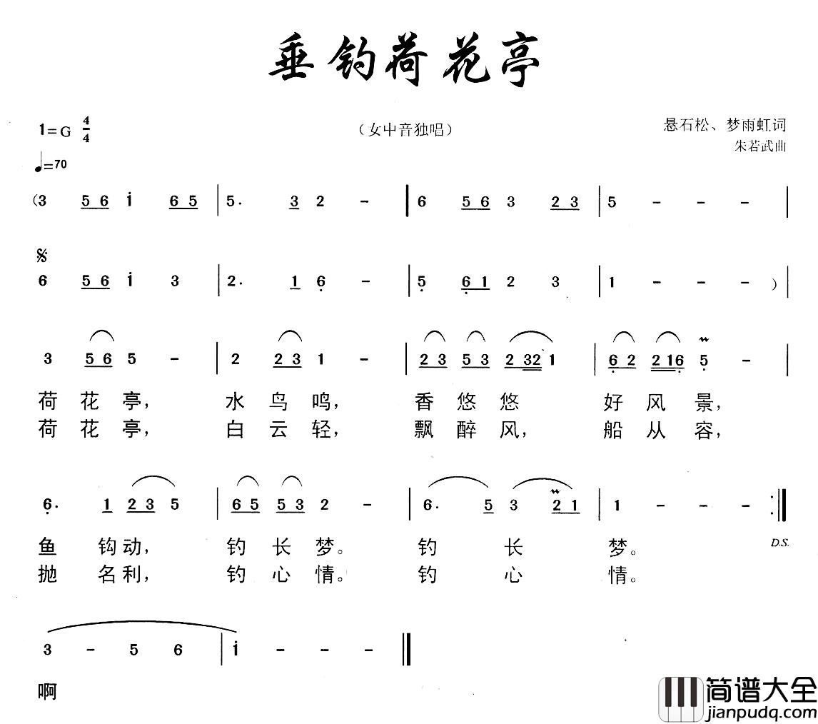 垂钓荷花亭简谱_悬石松词/朱若武曲