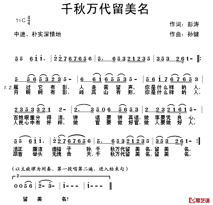 千秋万代留美名简谱_彭涛词/孙健曲