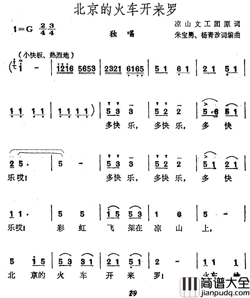 北京的火车开来罗简谱_凉山文工团词/朱宝勇杨青曲