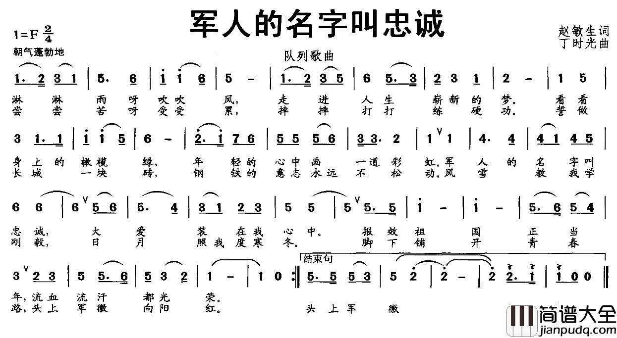 军人的名字叫忠诚简谱_赵敏生词/丁时光曲