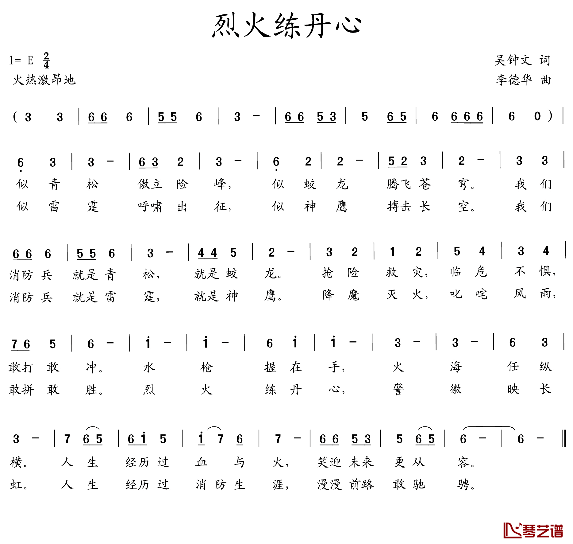 烈火练丹心简谱_吴钟文词/李德华曲